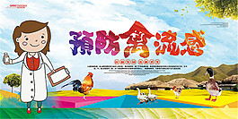 预防禽流感海报