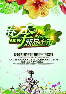 春季新品上市 春天新品上市 新品上市海报