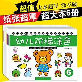 阶梯涂色画画书