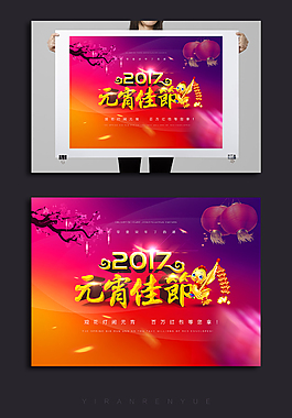 2017元宵佳节闹元宵海报设计