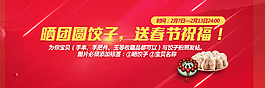 晒团圆饺子送春节祝福-轮播banner