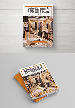 现代时尚衣柜家居产品宣传画册