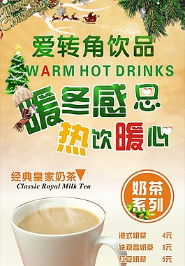 暖冬热饮奶茶 展架