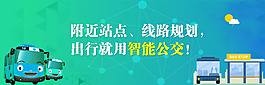 扁平化banner  智能公交 公交查询