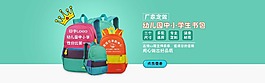 儿童书包淘宝海报