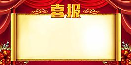 喜报背景
