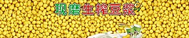 现磨生榨豆浆