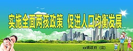二孩政策展板