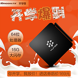 淘宝主图开学爆到开学季开学报到开学海报