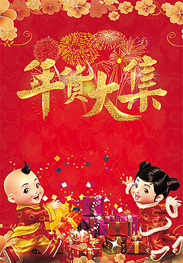 年货大集海报