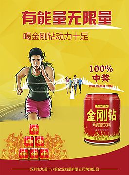 金刚钻玛咖饮料海报（有能量无限量100%中奖）