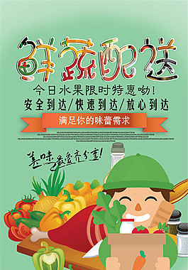 蔬菜快送店海报
