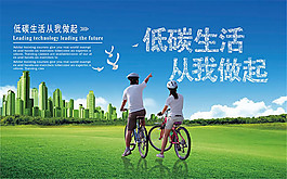 低碳生活企业文化宣传展板