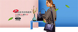淘宝时尚女包海报