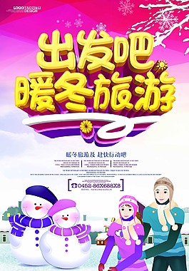 暖冬旅游海报