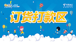 中国电信终端订货会打款区 矢量卡通人背景
