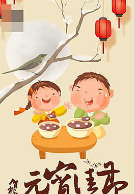 元宵佳节海报