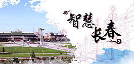 长春旅游海报