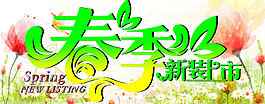 春季新装上市