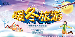 暖冬旅游海报