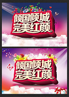 完美红颜海报