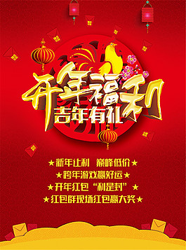 开年福利海报