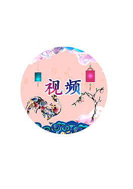 视频圆形元素