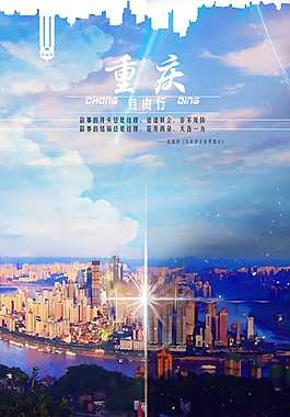 山城重庆海报