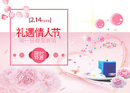 礼遇情人节海报
