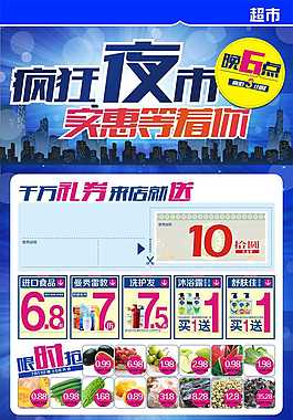 商场DM  夜市   限时抢购