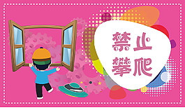 禁止攀爬海报