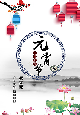 元宵节海报