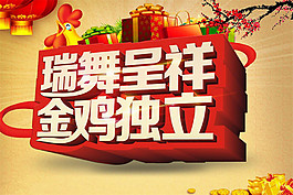 2017春节促销海报图片