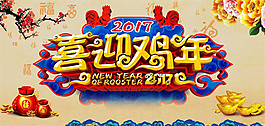 喜迎鸡年海报图片