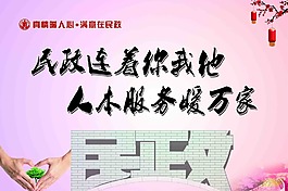 民政展板