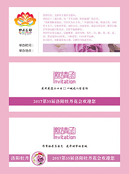 洛阳牡丹会邀请卡
