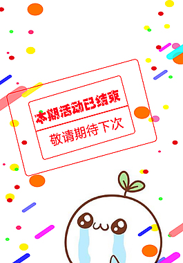 活动已结束海报