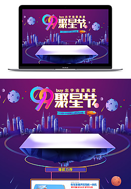 99聚星节
