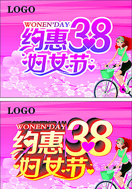 约惠3.8妇女节