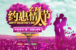 214约惠情人节海报