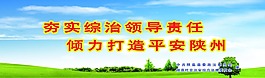 夯实综治领导责任 倾力打造平安陕州
