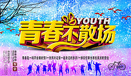 青春不散场同学会