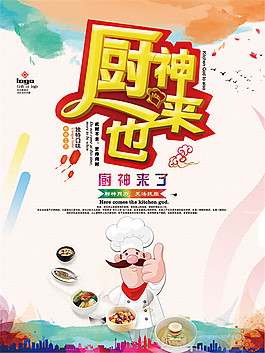 手绘厨神海报