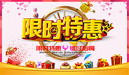 限时特惠促销海报