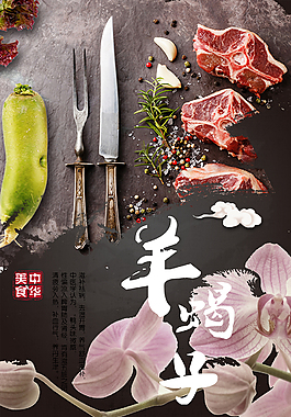 羊蝎子美食宣传海报