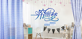 窗帘海报