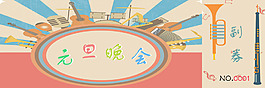 元旦晚会门票