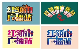 红领巾广播站