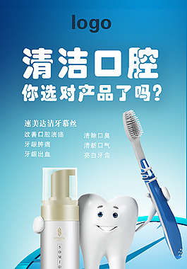 牙膏 洁牙慕丝 海报 产品海报