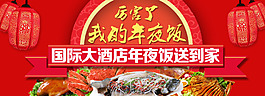 幸福江阴年货节国际大酒店年夜饭促销活动轮播